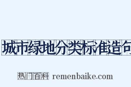 城市绿地分类标准造句是什么意思的图片